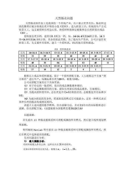 数学建模 天然肠衣问题(包含完整程序)