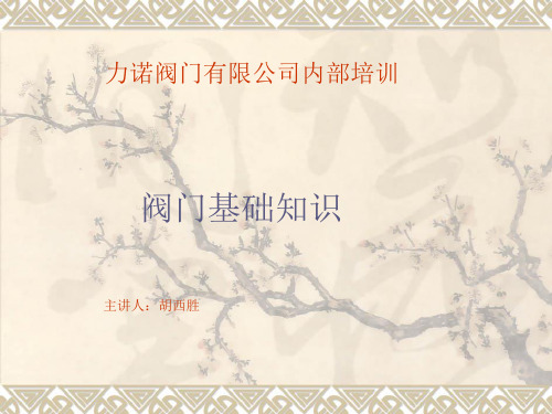 阀门基础知识
