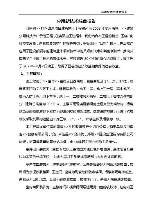 应用新技术综合报告