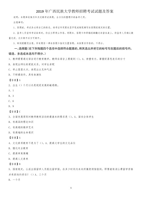 2019年广西民族大学教师招聘考试试题及答案