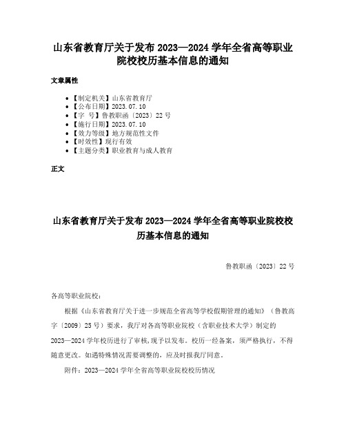 山东省教育厅关于发布2023—2024学年全省高等职业院校校历基本信息的通知