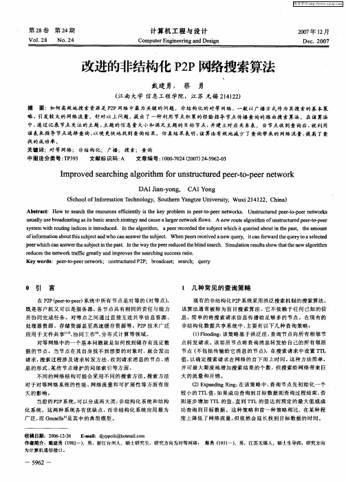 改进的非结构化P2P网络搜索算法