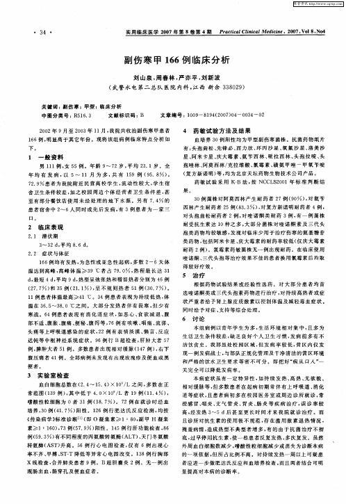 副伤寒甲166例临床分析