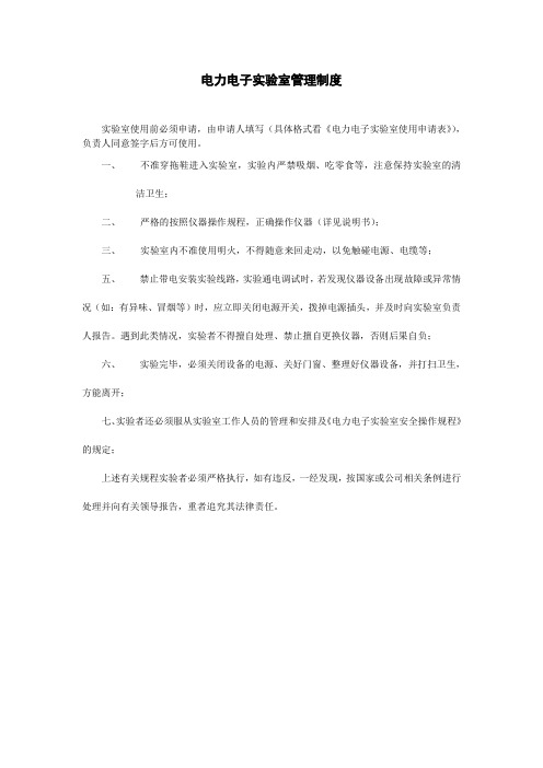 电力电子实验室管理制度