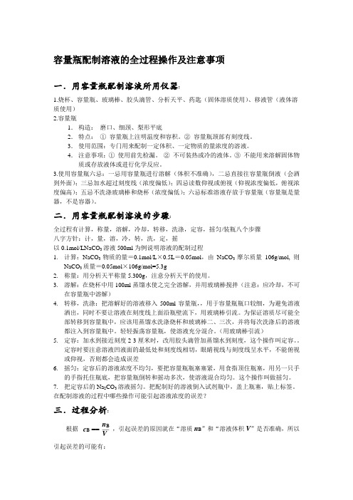 容量瓶配制溶液的全过程操作及注意事项