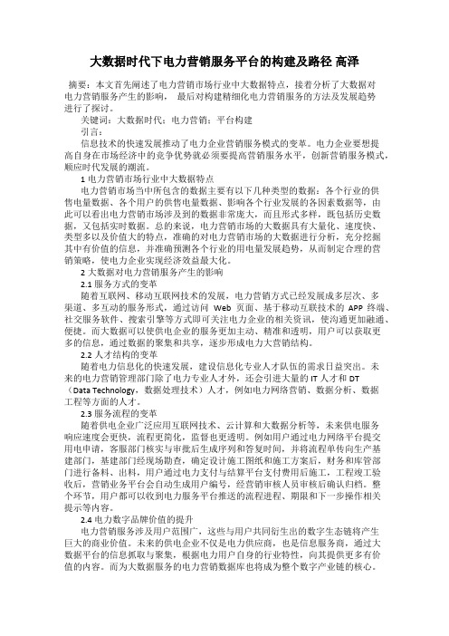 大数据时代下电力营销服务平台的构建及路径 高泽