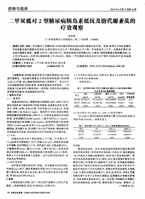 二甲双胍对2型糖尿病胰岛素抵抗及脂代谢紊乱的疗效观察