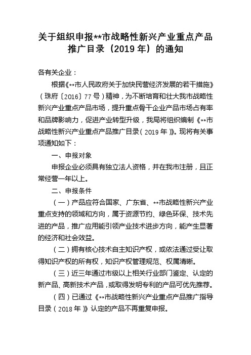 关于组织申报市战略性新兴产业重点产品推广目录(2019年)的通知【模板】