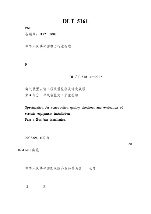 DLT 5161.4-2002 电气装置安装工程质量检验及评定规程 第4部分母线装置施工质量检验