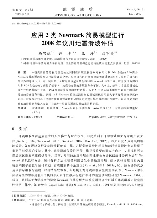 应用2类New mark简易模型进行2008年汶川地震滑坡评估