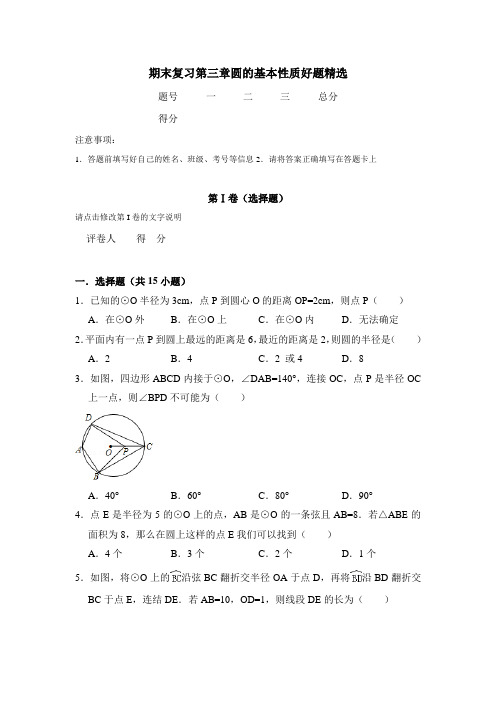 期末复习第三章圆的基本性质好题精选
