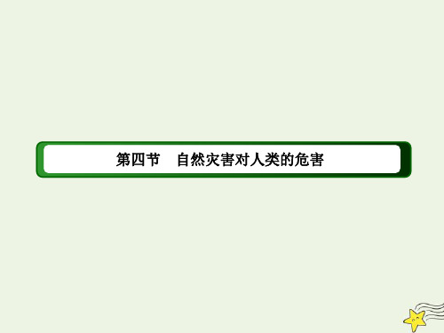 2020高中地理4.4自然灾害对人类的危害课件湘教版必修1.ppt