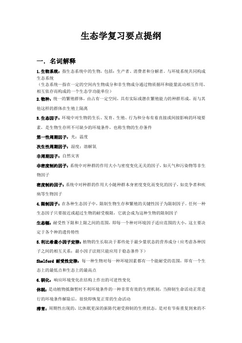 生态学复习题答案