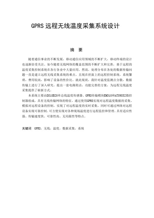 推荐 GPRS远程无线温度采集系统设计01  精品
