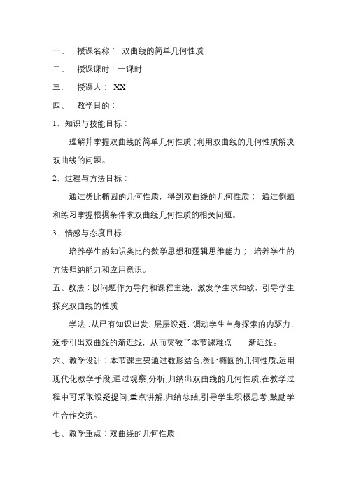 双曲线的简单几何性质-教案