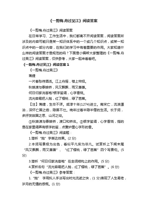 《一剪梅.舟过吴江》阅读答案