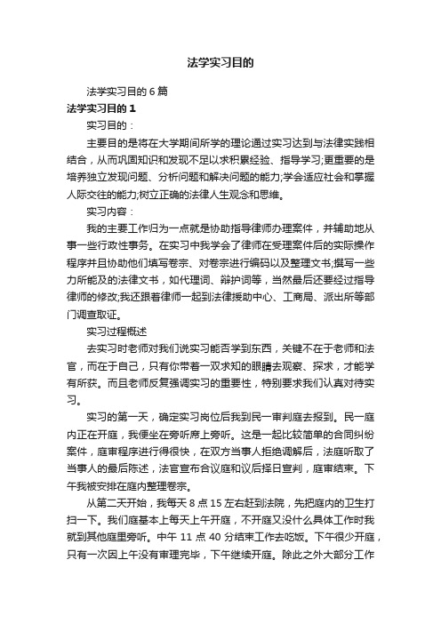 法学实习目的