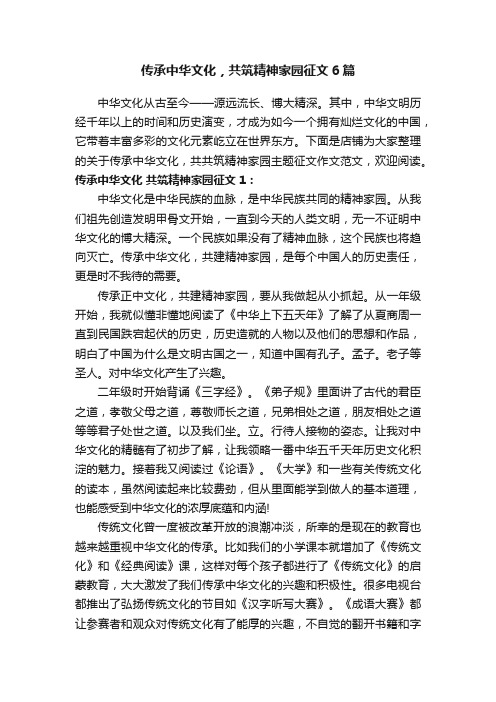 传承中华文化，共筑精神家园征文6篇