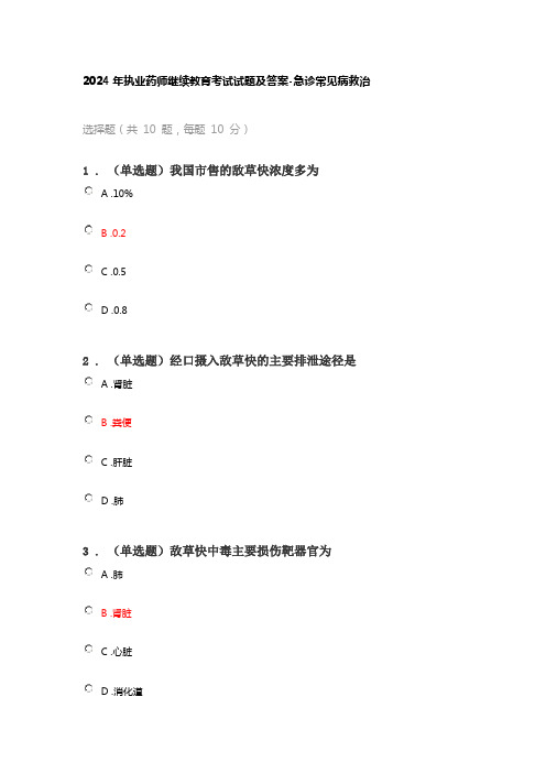 2024年执业药师继续教育考试试题及答案-急诊常见病救治