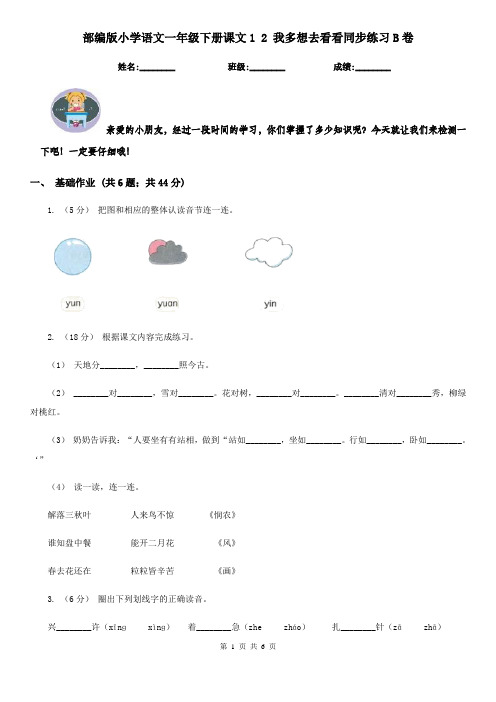 部编版小学语文一年级下册课文1 2 我多想去看看同步练习B卷