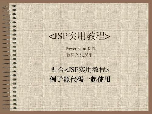 JSP课件2 JSP页面