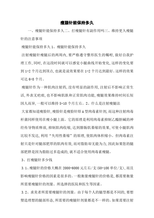 瘦腿针能保持多久