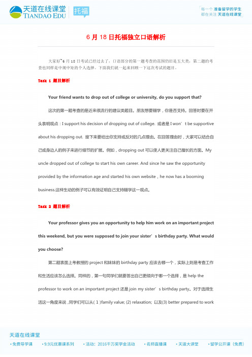6月18日托福独立口语解析