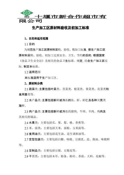原材料采购、验收标准
