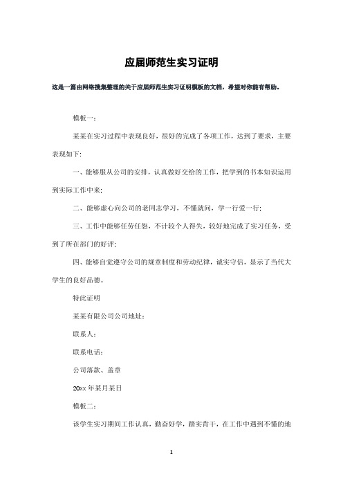 应届师范生实习证明
