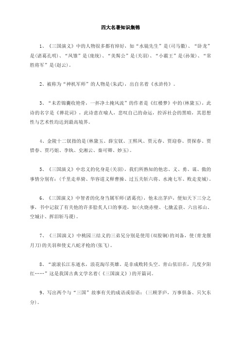 (2019新版)部(统)编版小学三年级语文上册：知识集锦之四大名著