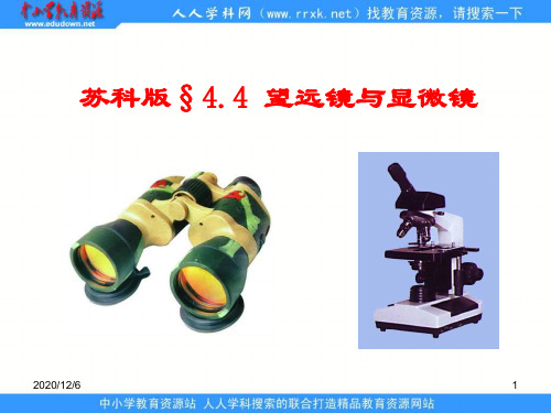 《望远镜与显微镜》 苏科版精品PPT教学课件