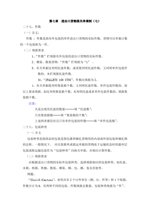 进出口货物报关单填制