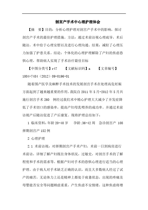 剖宫产手术中心理护理体会论文