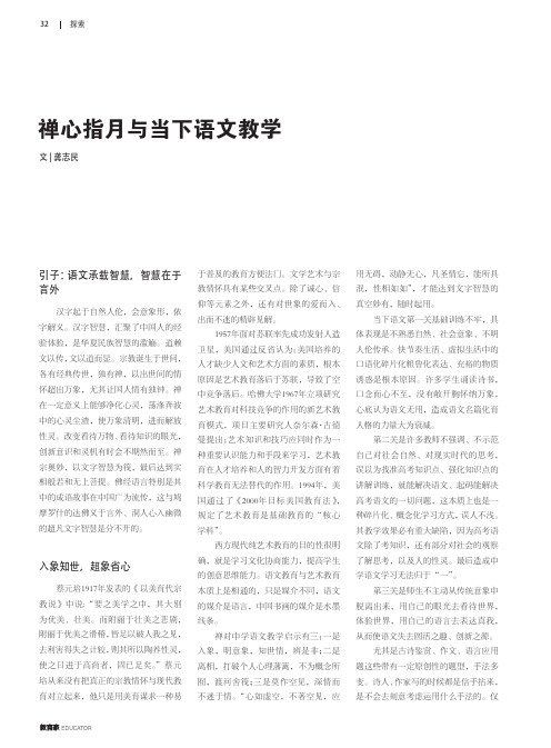禅心指月与当下语文教学
