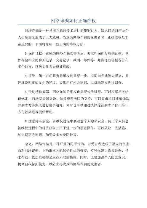 网络诈骗如何正确维权