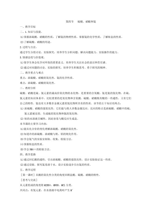 硫酸、硝酸和氨教案六