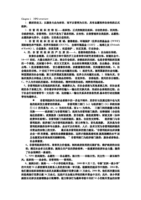 非营利组织考试题库