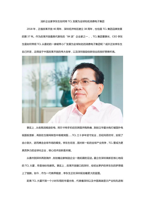 浅析企业家李东生如何将TCL发展为全球知名消费电子集团