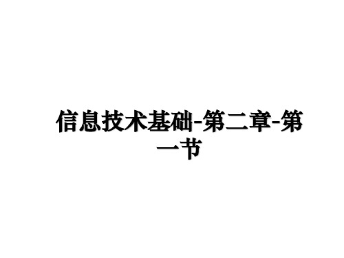 最新信息技术基础-第二章-第一节课件ppt