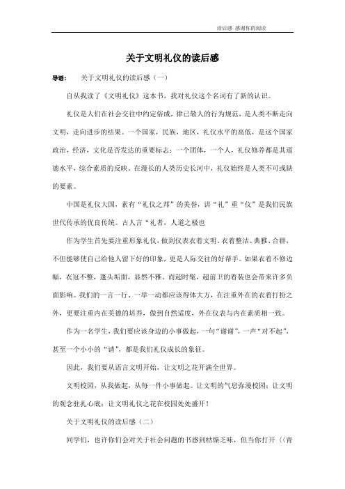 关于文明礼仪的读后感