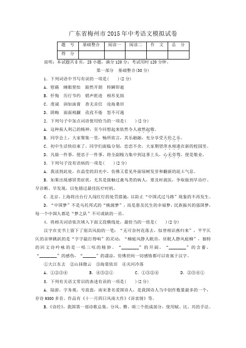 广东省梅州市2015年中考语文模拟试卷