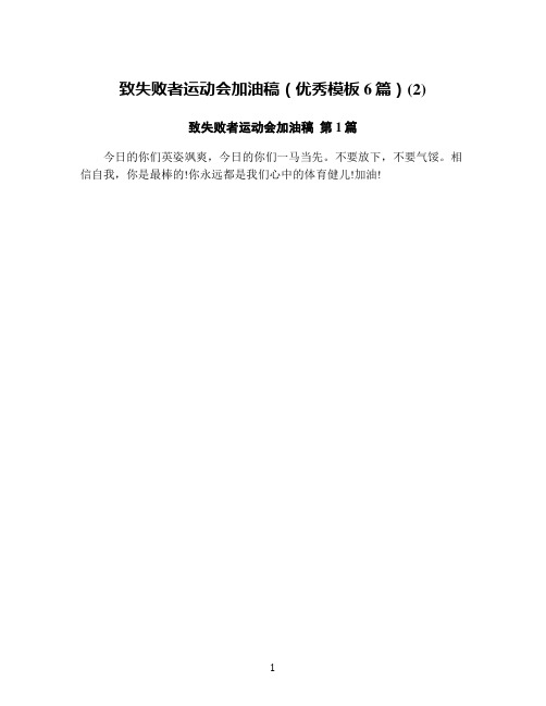 致失败者运动会加油稿(优秀模板6篇)(2)