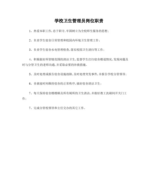 学校卫生管理员工作职责