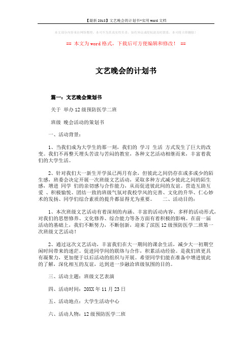 【最新2018】文艺晚会的计划书-实用word文档 (9页)