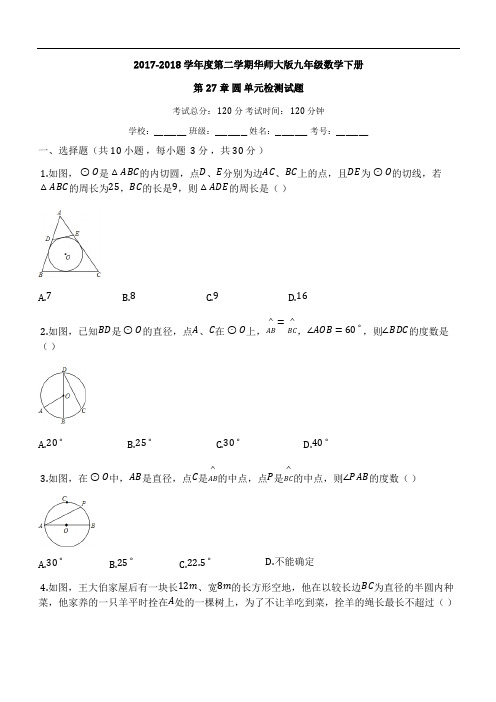 华师大版九年级数学下册《第27章圆》单元检测试题(有答案)