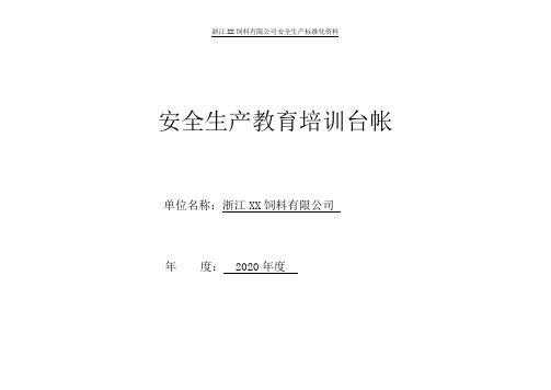 安全生产教育培训台帐