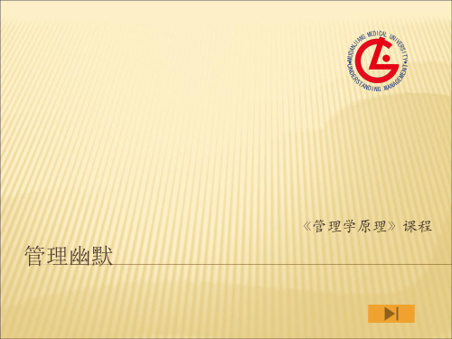 管理幽默 管理学原理 演示教学