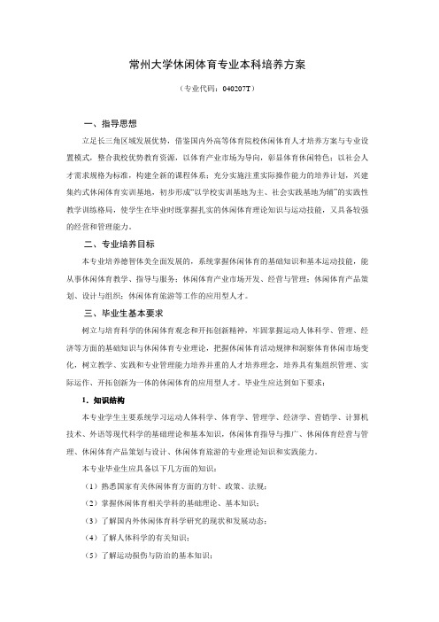 常州大学休闲体育专业本科培养方案