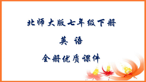 北师大版初一英语七年级下册全册课件