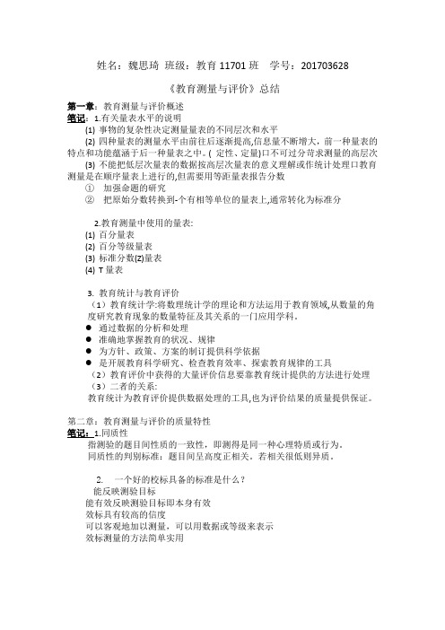 《教育测量与评价》总结